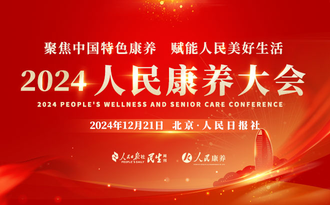 2024人民康养大会在京举行