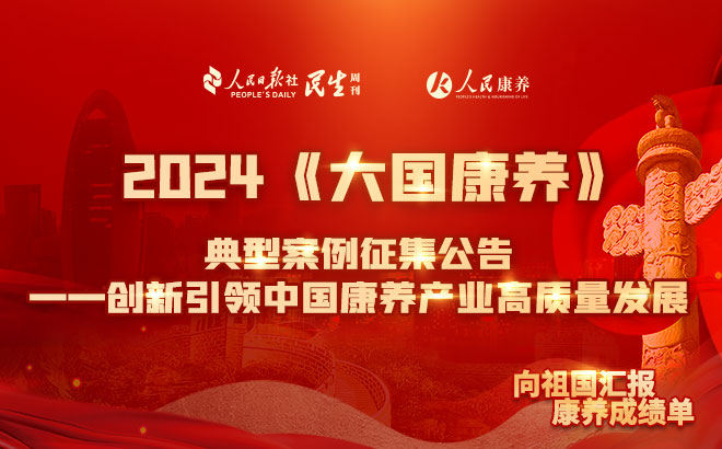 2024《大国康养》案例征集公告