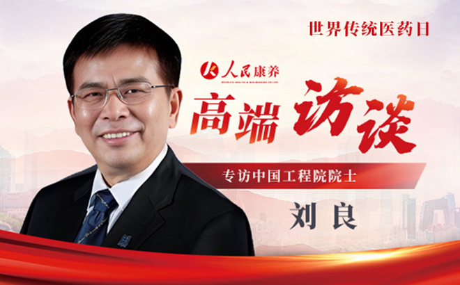 刘良院士：向世界科学解释“西药治不了的病，为什么中药能治？”