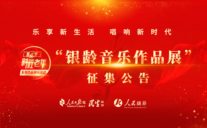第四季“斜杠老年”系列作品展示活动“银龄音乐作品展”征集公告