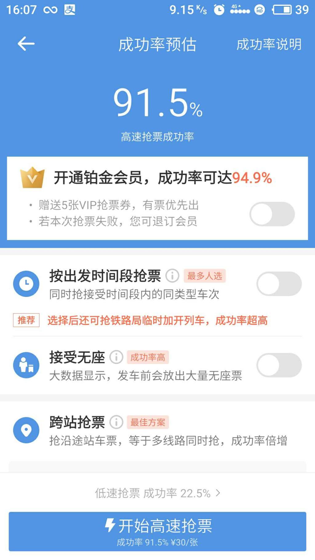 智行火車票app上的搶票確認頁面 圖片由尹先生提供