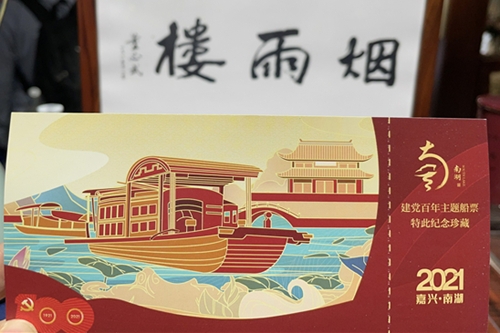 建党百年主题船票 图/王迪▲来自全国各地的游客和党员到南湖开展